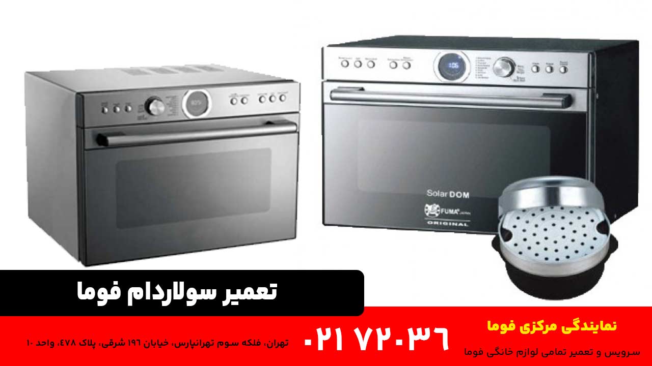 تعمیر سولاردام فوما - نمایندگی تعمیرات سولاردوم و سولاردم Fuma تعمیر سولاردام فوما - نمایندگی تعمیرات سولاردوم و سولاردم Fuma