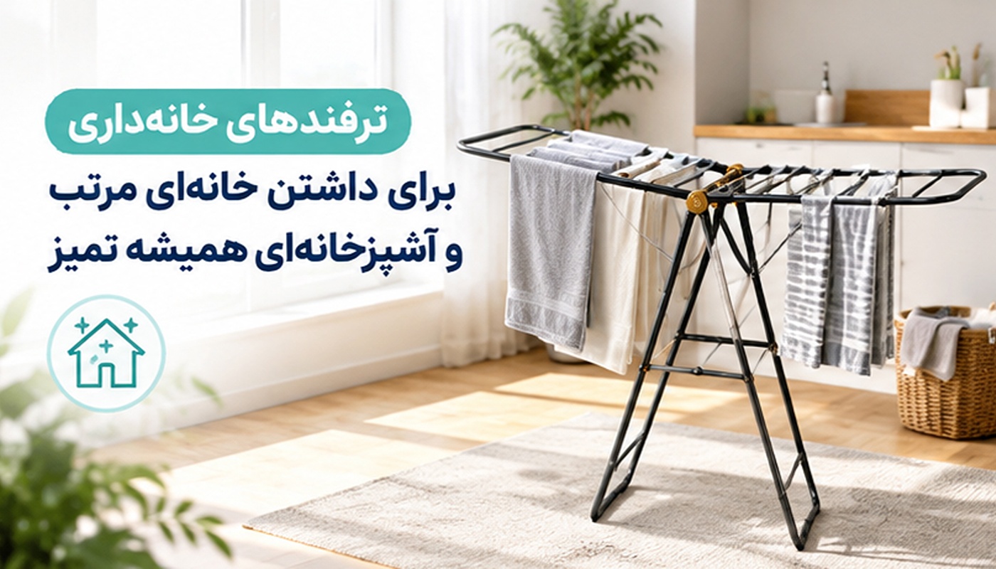 ترفندهای خانه‌داری برای داشتن خانه‌ای مرتب و آشپزخانه‌ای همیشه تمیز
